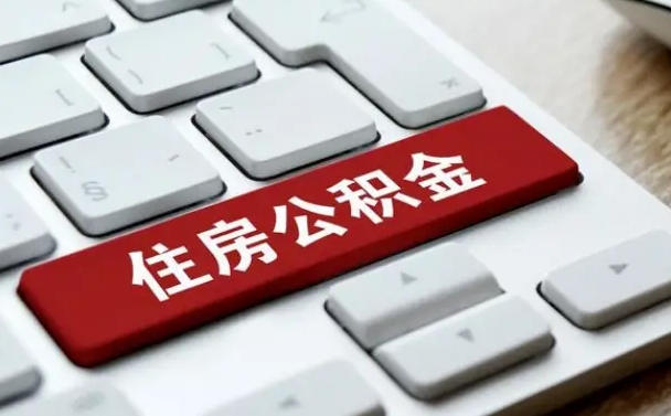 公积金退休前怎么处理的_遵化市公积金代办在职离职封存服务